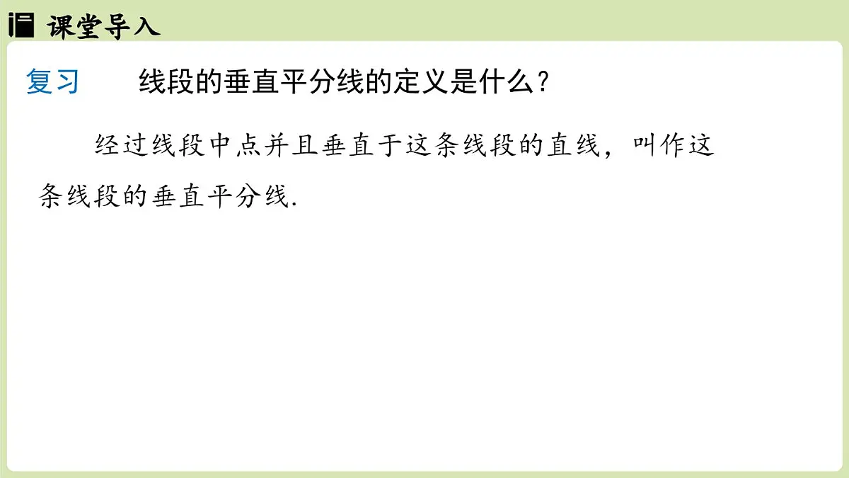 15.1 图形的轴对称15.1.2线段的垂直平分线 课时1(课件)2025-2026学年人教版八年级数学上册第3页