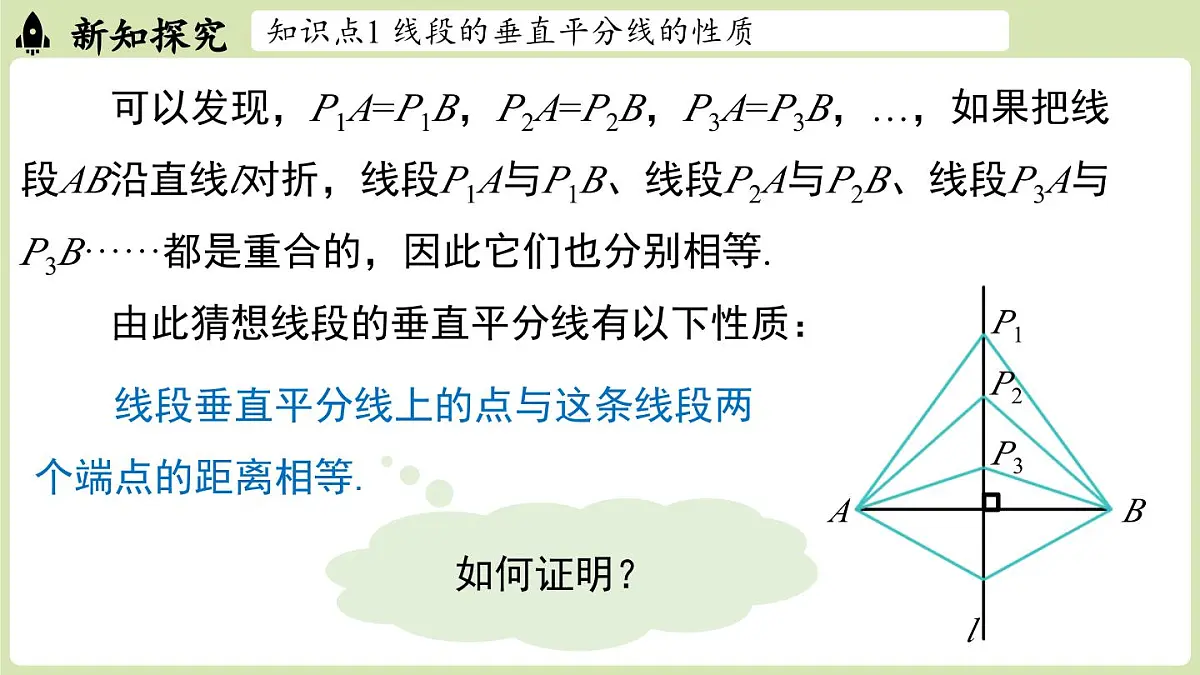 15.1 图形的轴对称15.1.2线段的垂直平分线 课时1(课件)2025-2026学年人教版八年级数学上册第6页