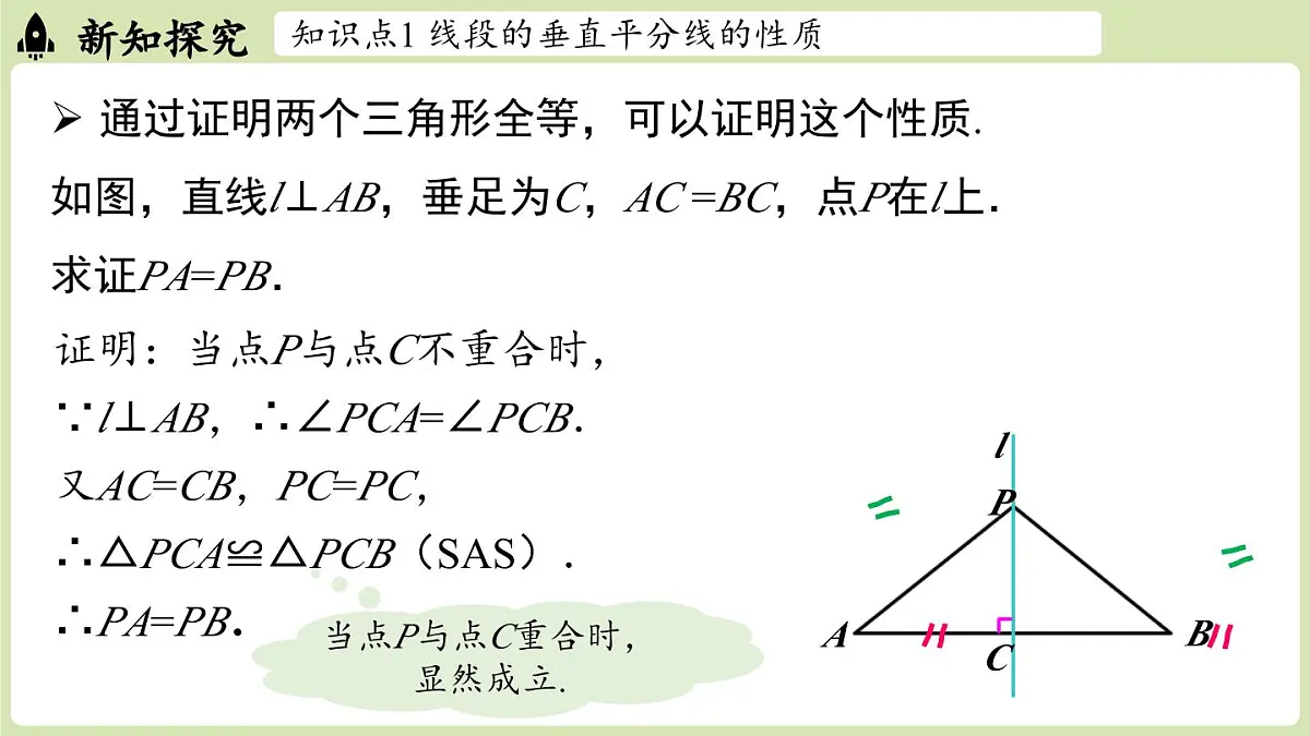 15.1 图形的轴对称15.1.2线段的垂直平分线 课时1(课件)2025-2026学年人教版八年级数学上册第7页