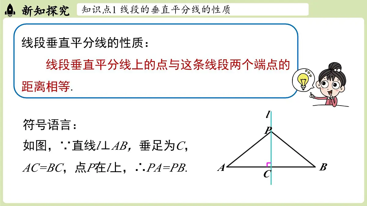 15.1 图形的轴对称15.1.2线段的垂直平分线 课时1(课件)2025-2026学年人教版八年级数学上册第8页