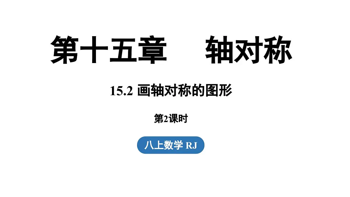 15.2画轴对称的图形 课时2(课件)2025-2026学年人教版八年级数学上册第1页