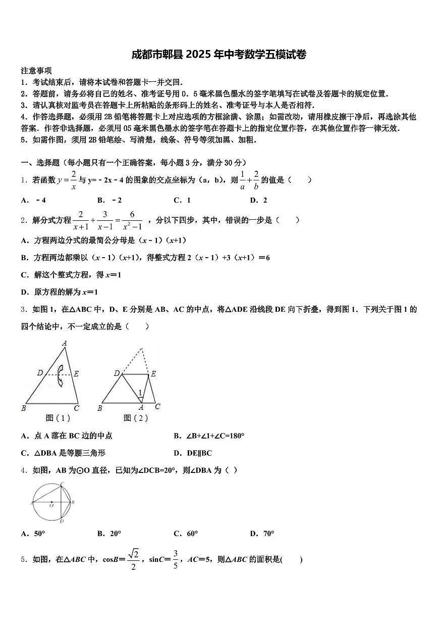 成都市郫县2025年中考数学五模试卷含解析第1页