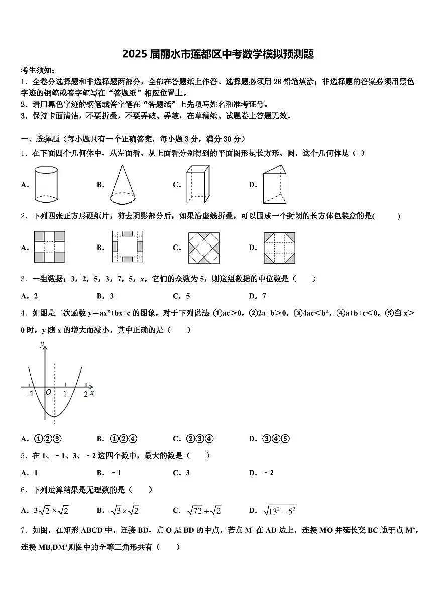 2025届丽水市莲都区中考数学模拟预测题含解析第1页