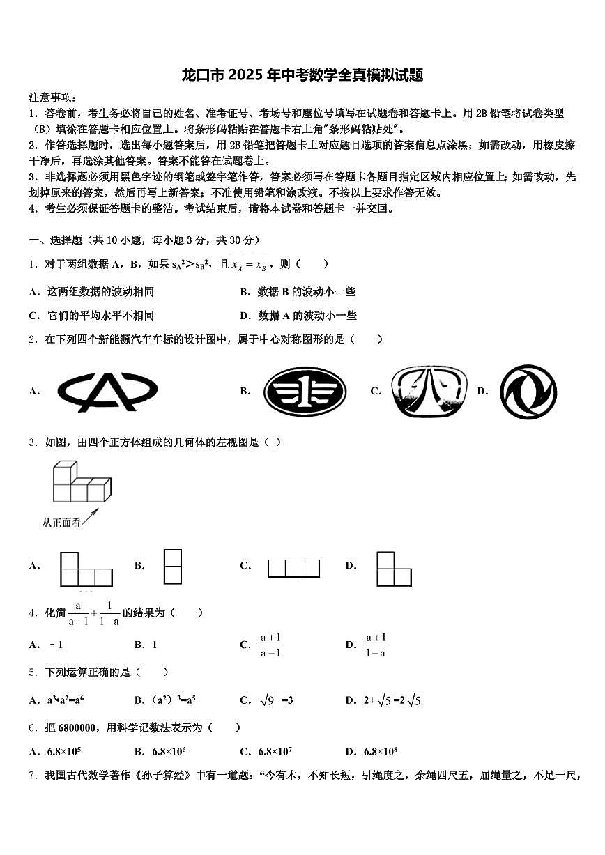 龙口市2025年中考数学全真模拟试题含解析第1页