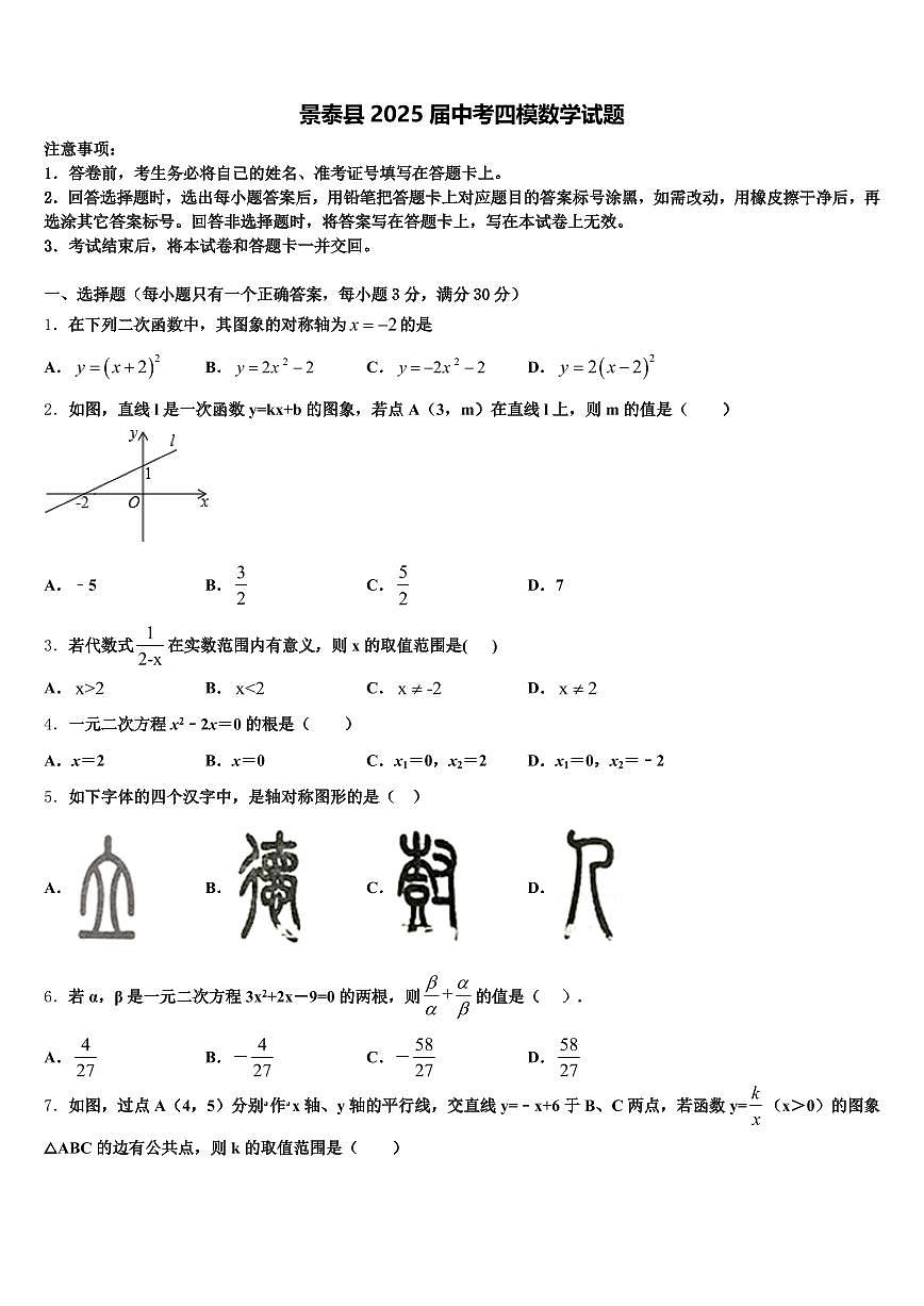 景泰县2025届中考四模数学试题含解析第1页