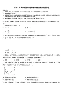 2024-2025学年邵武市中考数学最后冲刺浓缩精华卷含解析