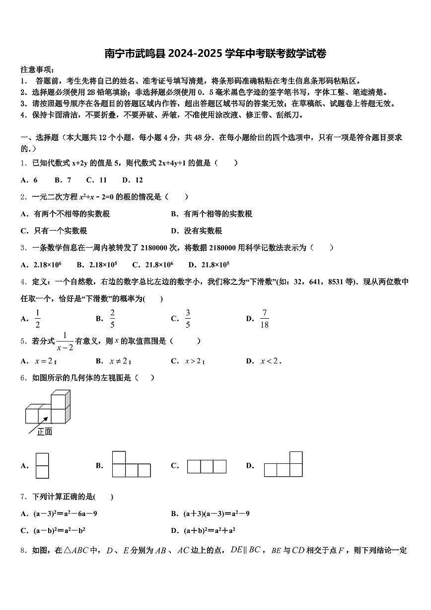 南宁市武鸣县2024-2025学年中考联考数学试卷含解析第1页