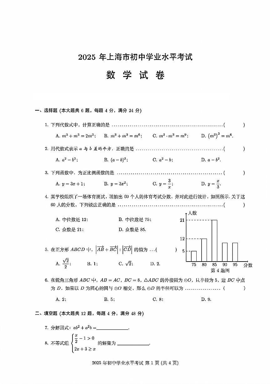 2025上海市中考数学真题试题(高清)无答案第1页