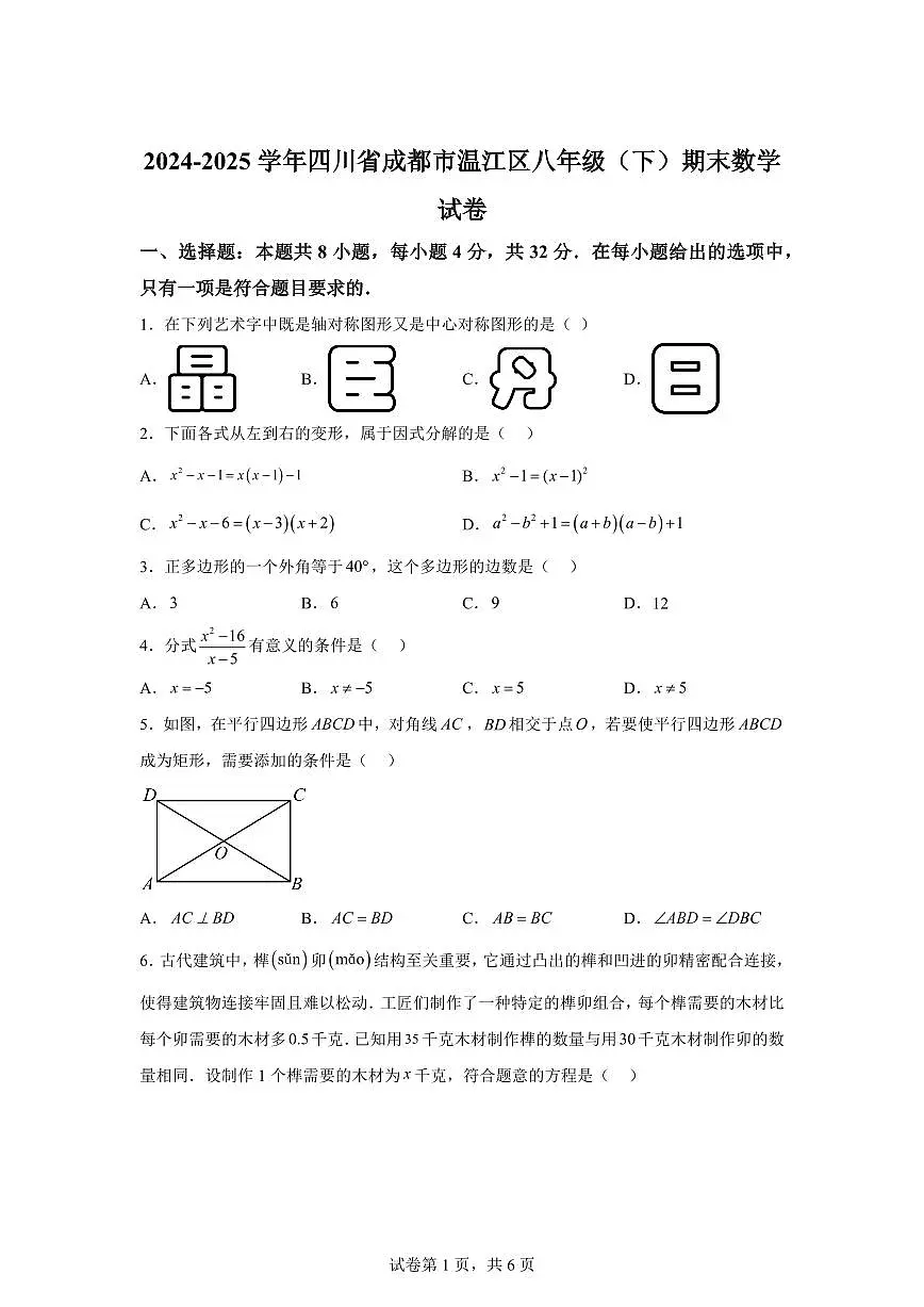 2024~2025学年四川省成都市温江区八年级下学期期末考试数学试卷第1页