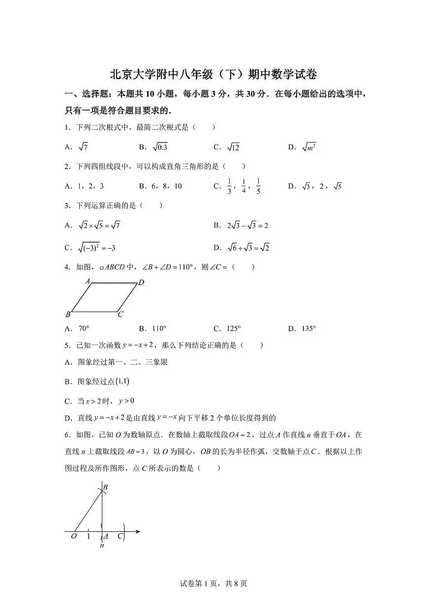 2024~2025学年北京大学附中下学期八年级期中数学试卷第1页