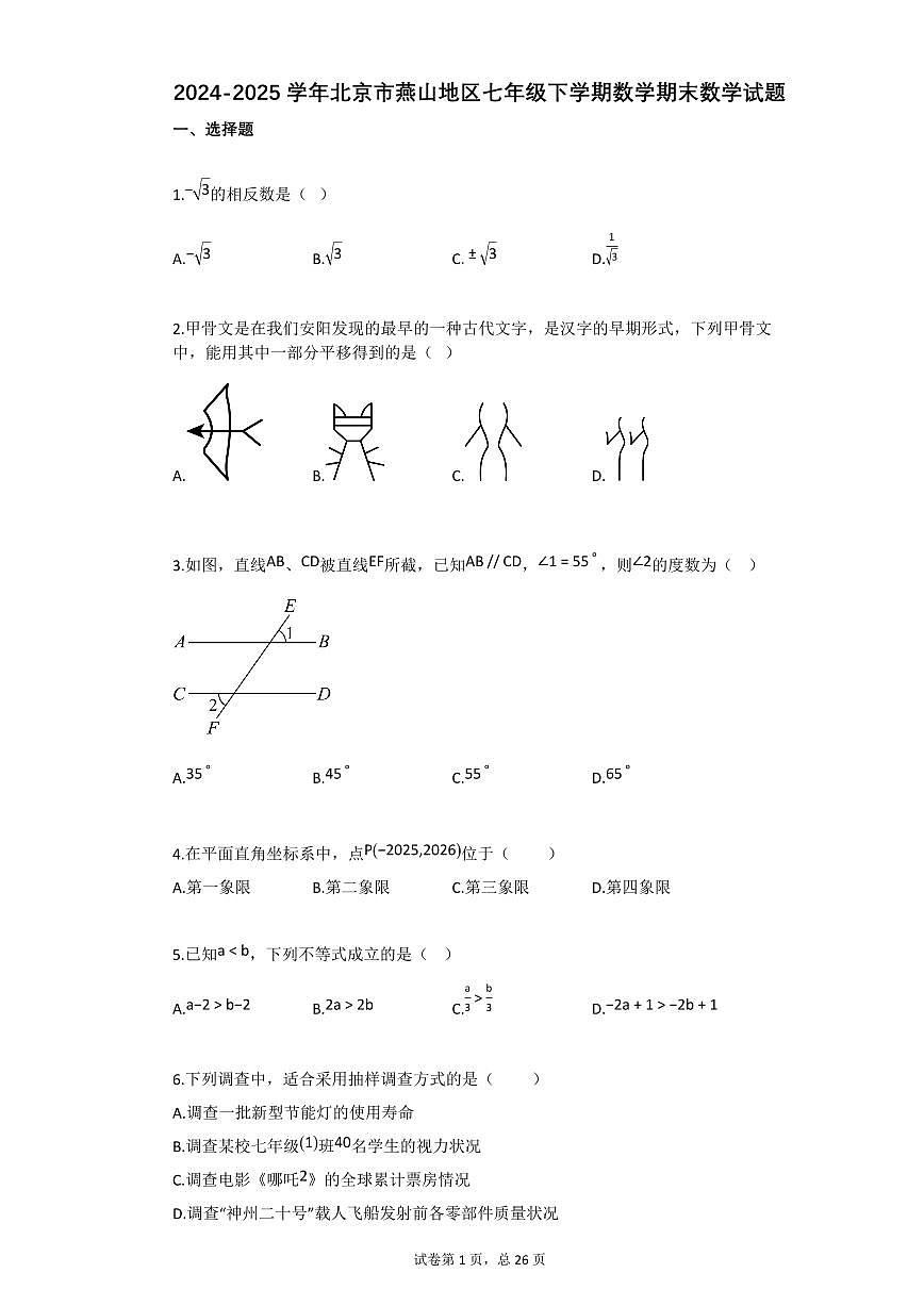 2024~2025学年北京市燕山地区七年级下学期数学期末数学试卷第1页