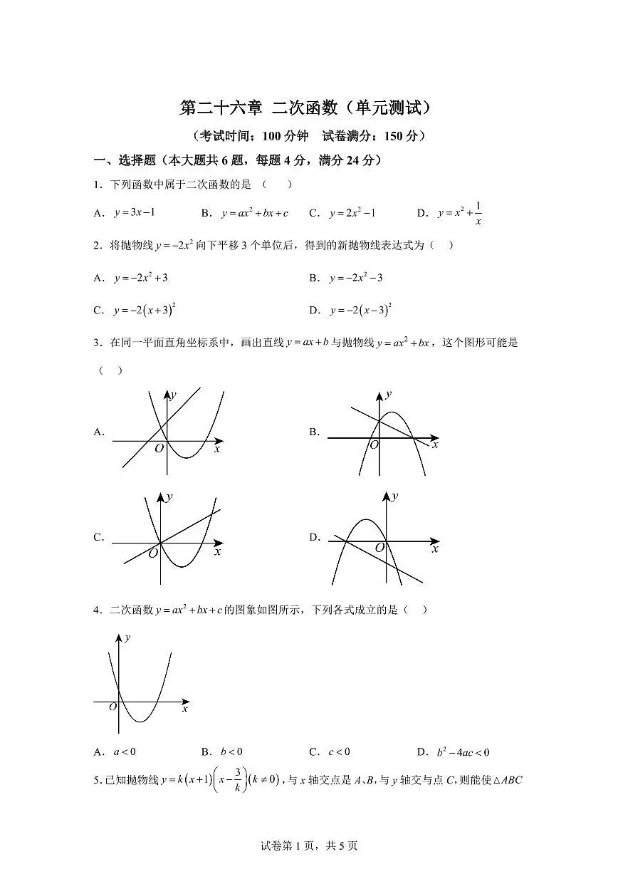 2024~2025学年第二十六章二次函数(单元测试)新九年级数学暑假讲义(沪教版)第1页