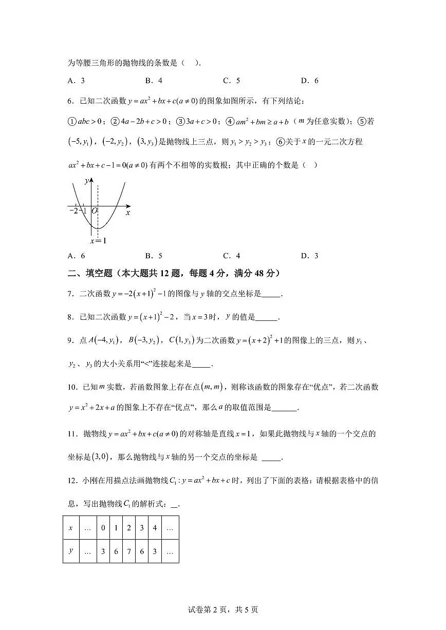 2024~2025学年第二十六章二次函数(单元测试)新九年级数学暑假讲义(沪教版)第2页