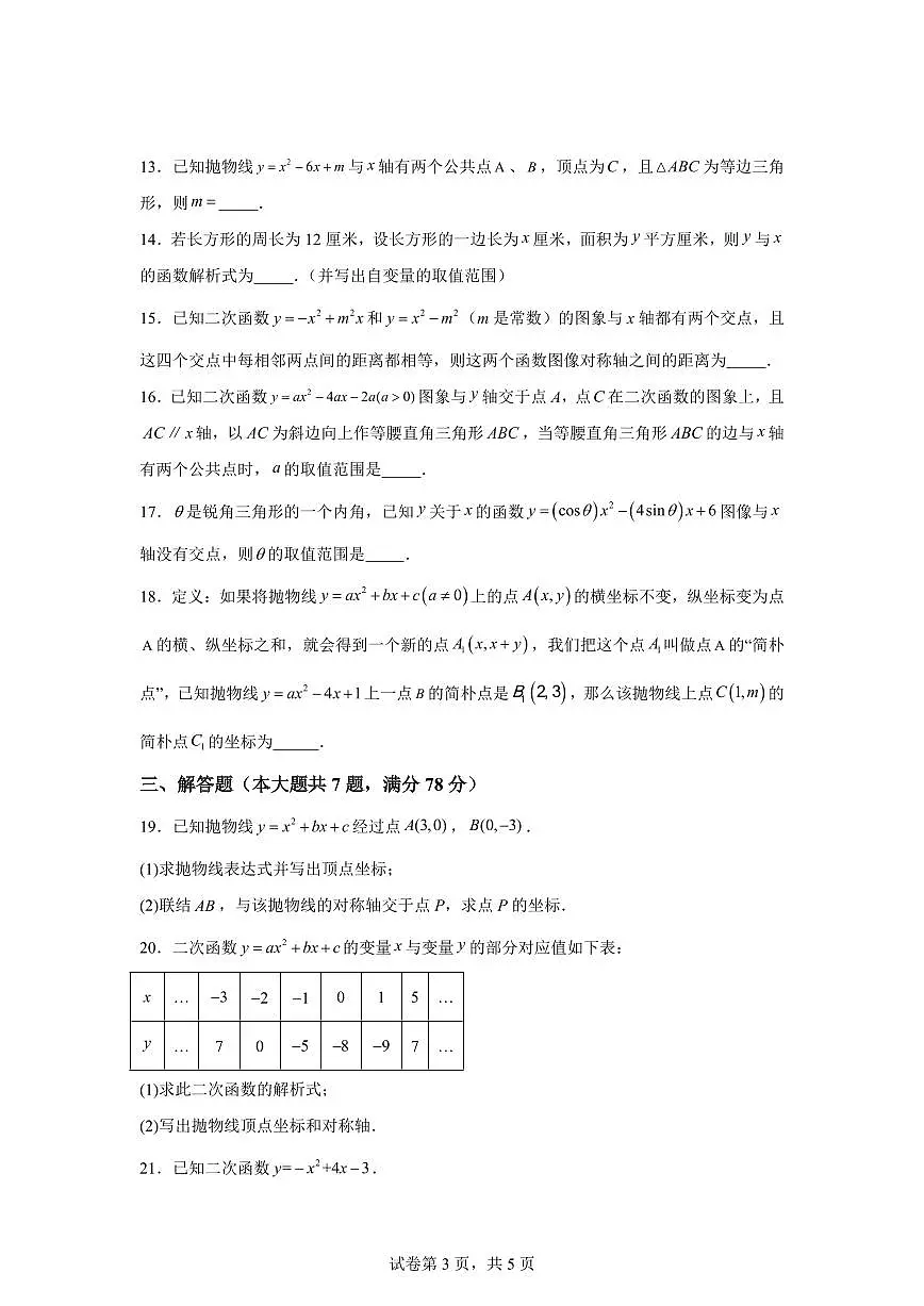 2024~2025学年第二十六章二次函数(单元测试)新九年级数学暑假讲义(沪教版)第3页