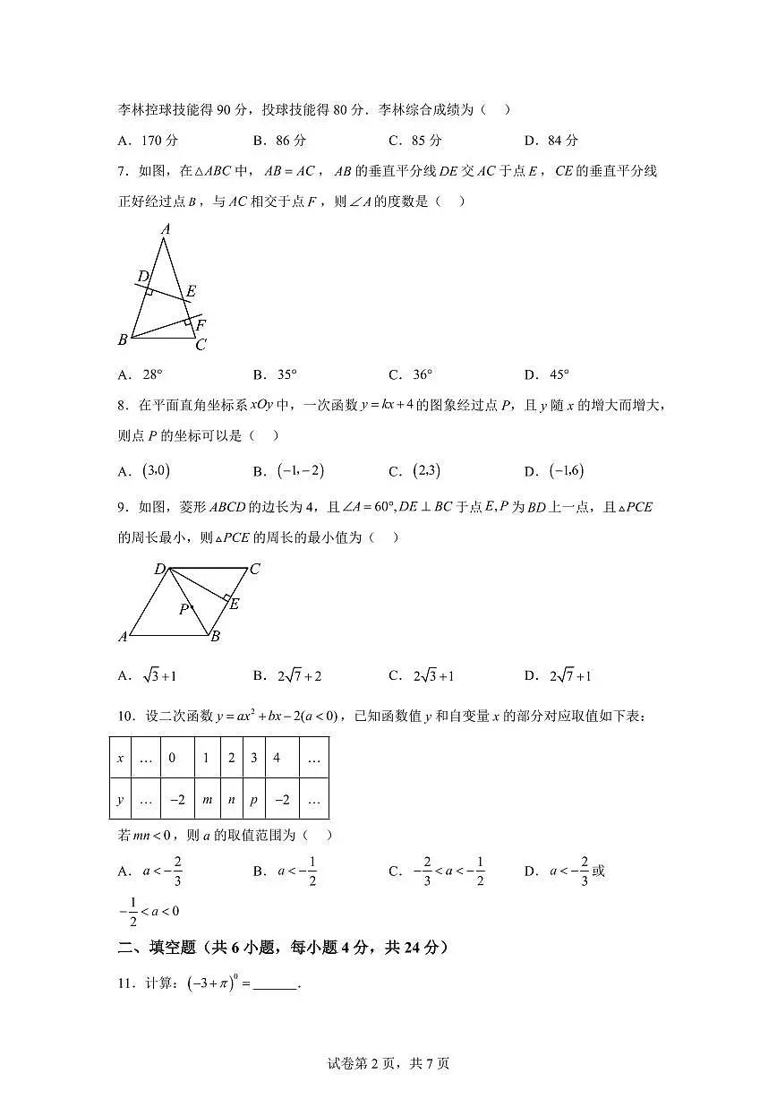 2024~2025学年福建省福州市黎明中学九年级下学期期中数学试卷第2页