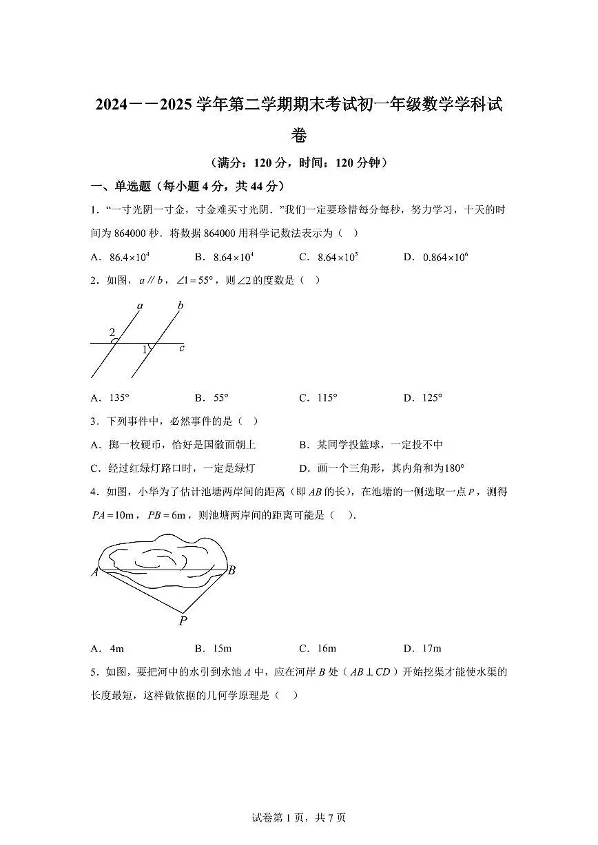 2024~2025学年甘肃省兰州市第十中学2024~2025学年下学期七年级数学期末试卷第1页