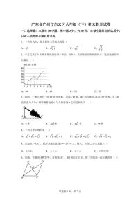 2024~2025学年广东省广州市白云区八年级下学期期末数学试卷