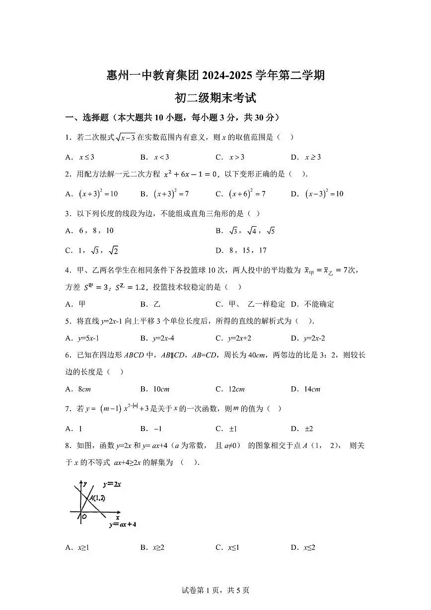 2024~2025学年广东省惠州市惠州一中教育集团八年级下学期数学期末试卷第1页