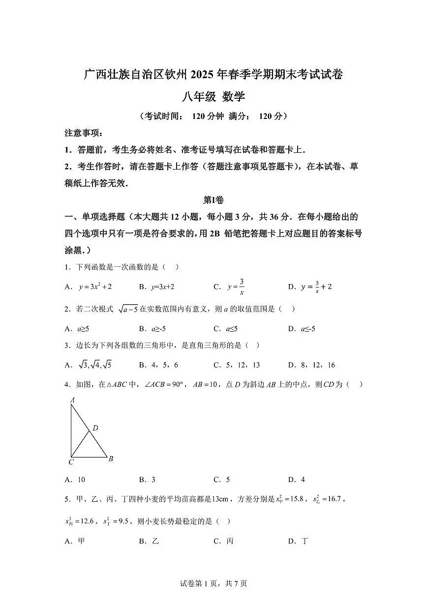 2024~2025学年广西壮族自治区钦州市下学期期末考试八年级数学试卷第1页