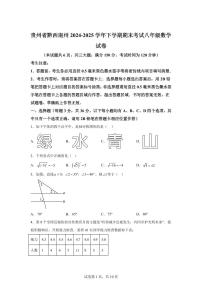 2024~2025学年贵州省黔西南州下学期期末考试八年级数学试卷