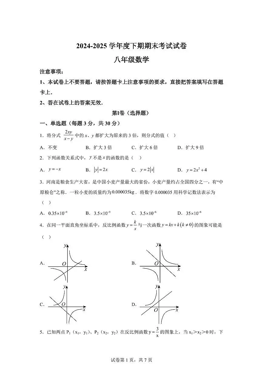 2024~2025学年河南省周口市沈丘县八年级下学期期末考试数学试卷第1页