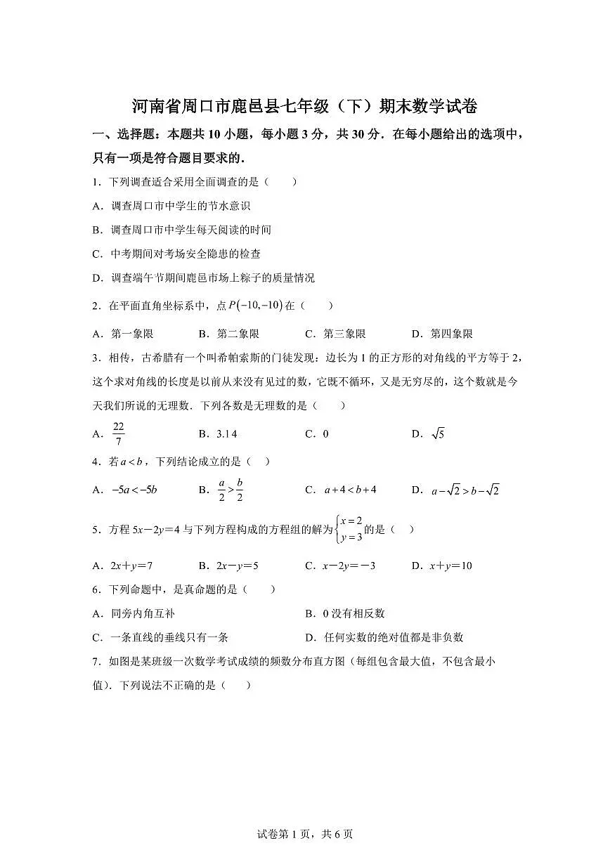 2024~2025学年河南省周口市鹿邑县七年级下学期期末数学试卷第1页