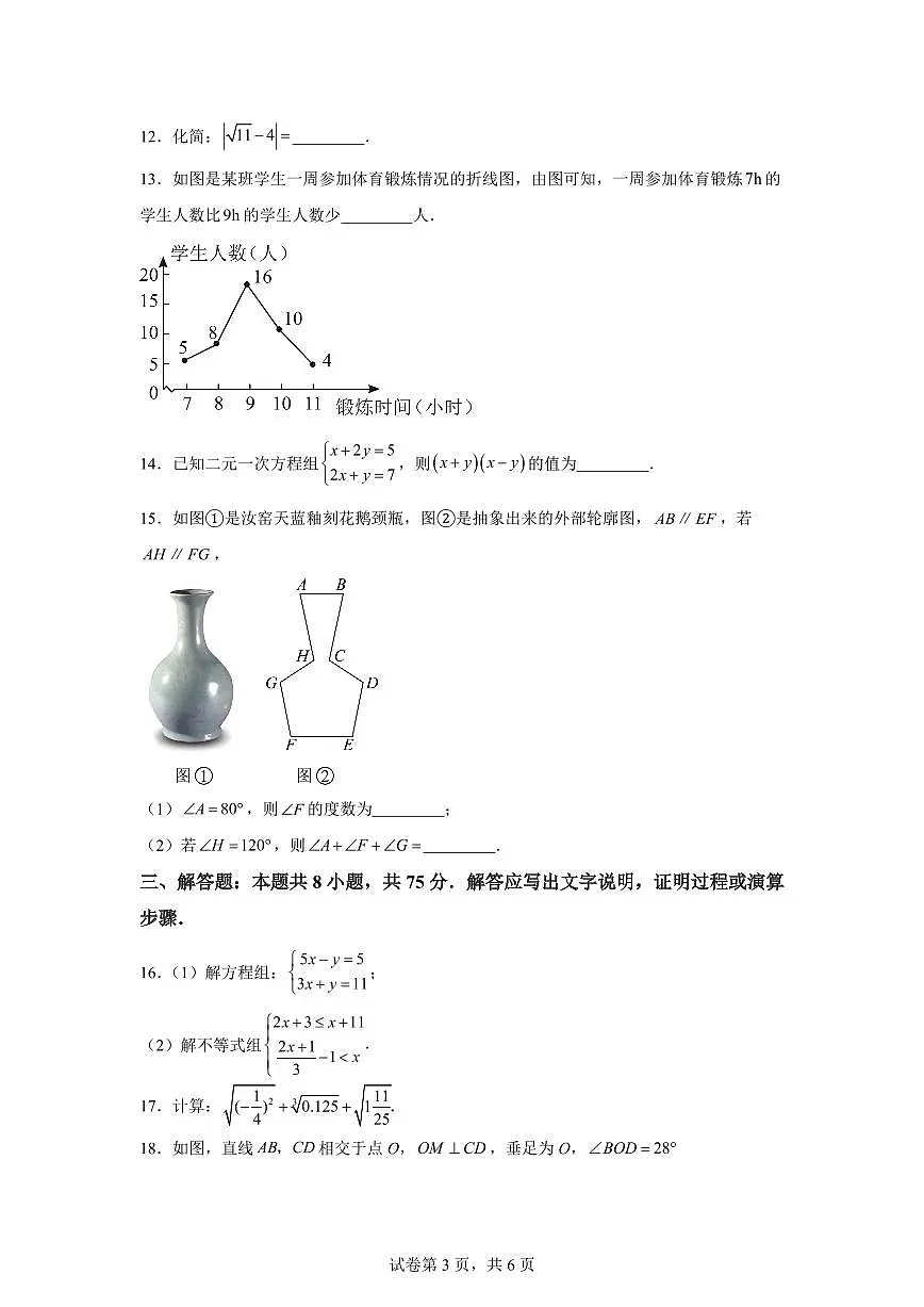 2024~2025学年河南省周口市鹿邑县七年级下学期期末数学试卷第3页