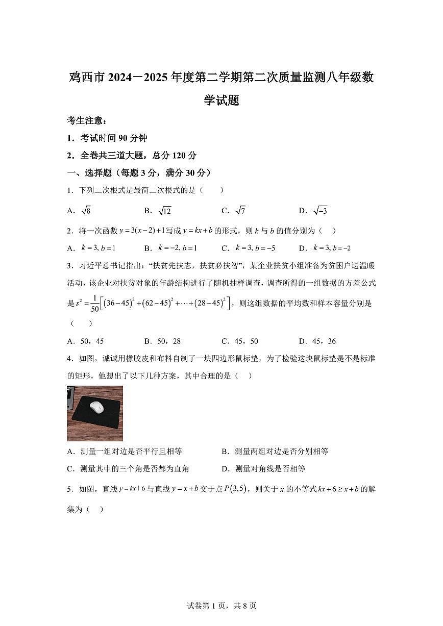 2024~2025学年黑龙江省鸡西市下学期八年级期末数学试卷第1页