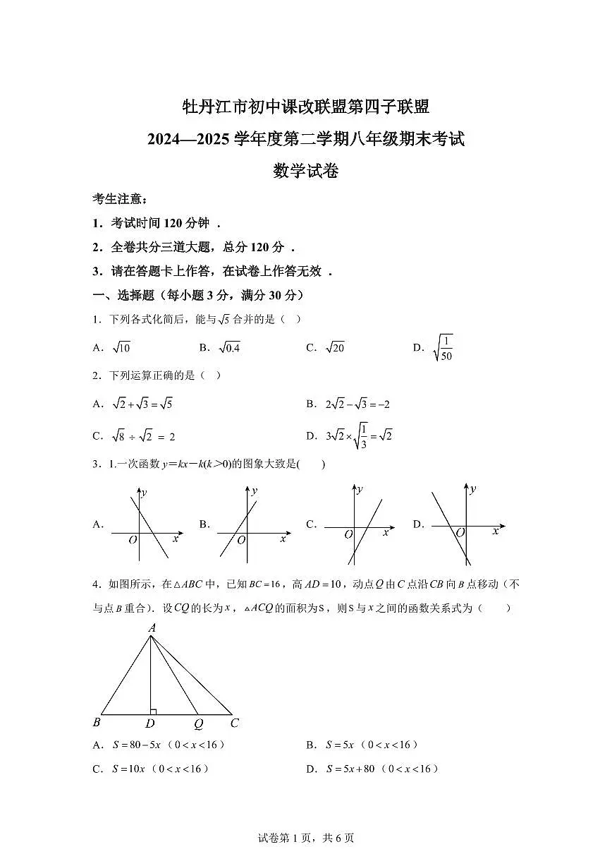2024~2025学年黑龙江省牡丹江市八年级下学期7月期末数学试卷第1页