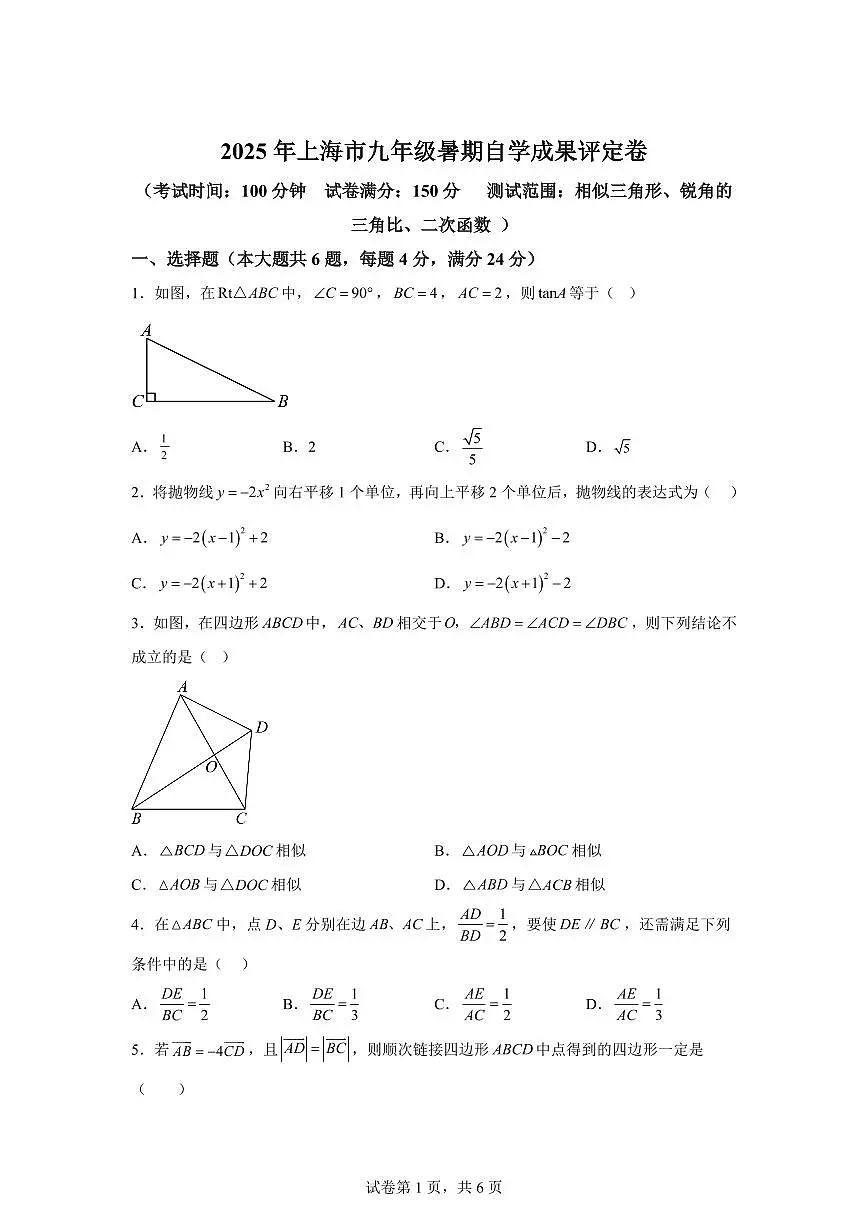 2024~2025学年九年级暑期自学成果评定卷(相似三角形、锐角三角比、二次函数)新九年级数学暑假讲义(沪教版)第1页