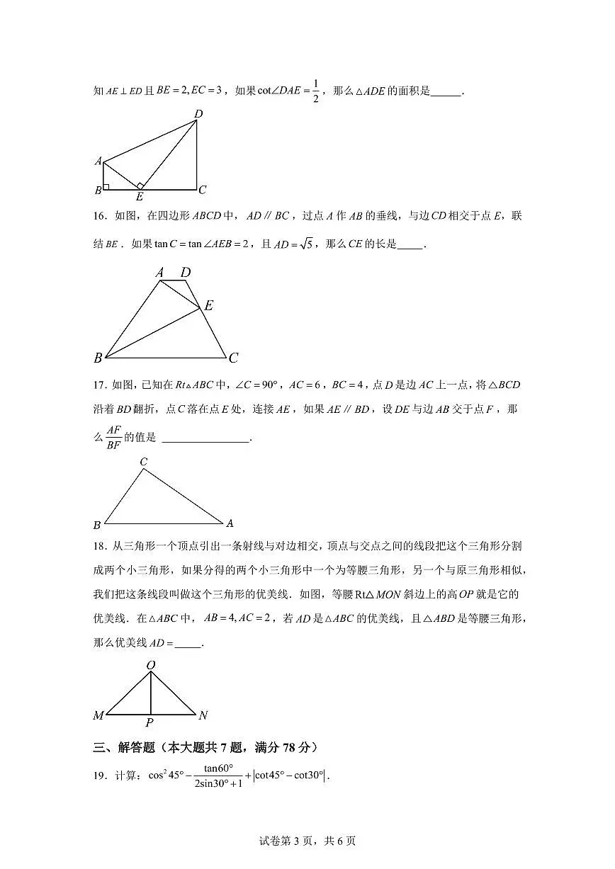 2024~2025学年九年级暑期自学成果评定卷(相似三角形、锐角三角比、二次函数)新九年级数学暑假讲义(沪教版)第3页