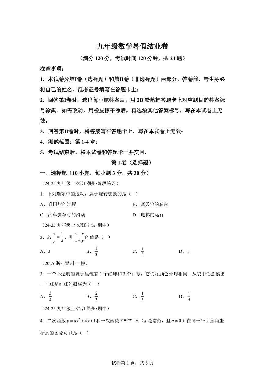 2024~2025学年九年级数学暑假结业卷(测试范围:第1-4章)新九年级数学暑假讲义(浙教版)第1页