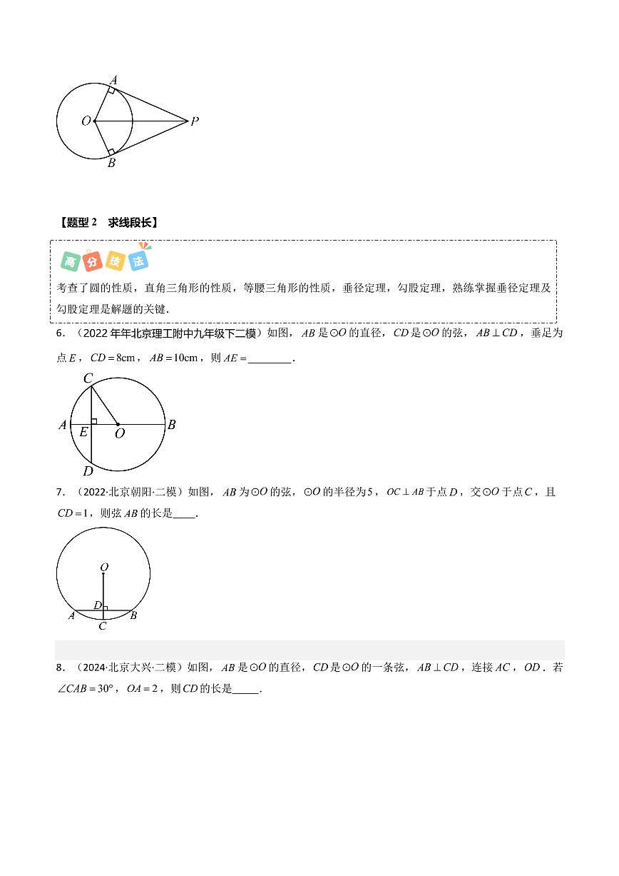 热点03+圆填空题(5大题型+高分技法+限时提升练)(原卷版)第3页