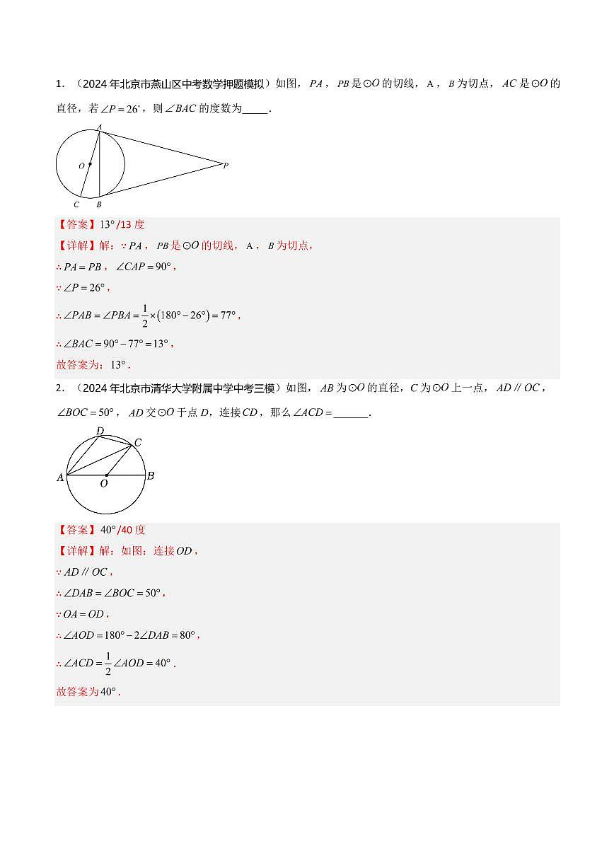 热点03+圆填空题(5大题型+高分技法+限时提升练)(解析版) -第2页