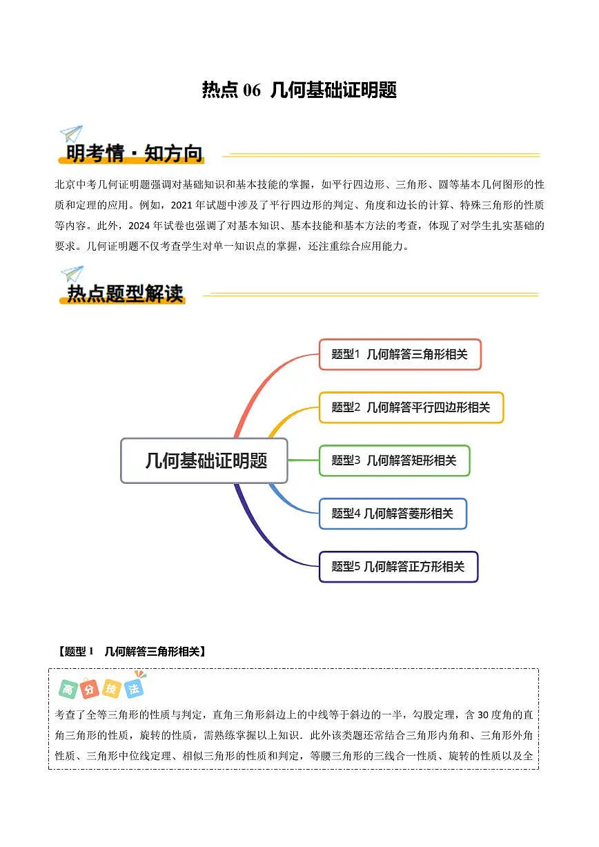 热点06+几何基础证明题(5大题型+高分技法+限时提升练)(原卷版)第1页