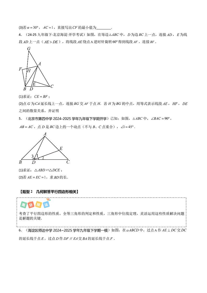 热点06+几何基础证明题(5大题型+高分技法+限时提升练)(原卷版)第3页