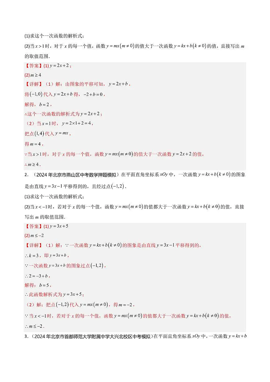 重难点02+一次函数解答题(4大题型+高分技法+限时提升练)(解析版) 第2页
