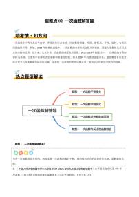 中考数学专项复习重难点02 一次函数解答题（4大题型+高分技法+限时提升练）