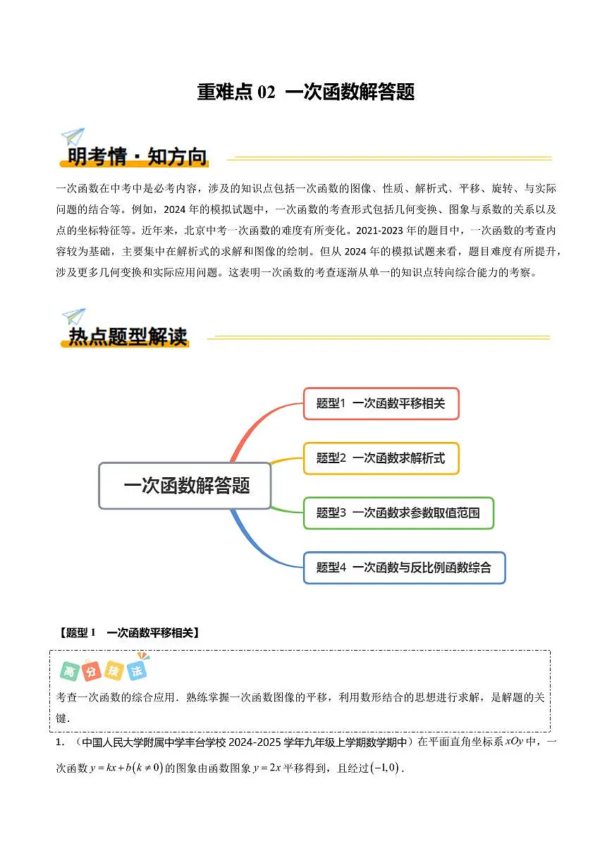 重难点02+一次函数解答题(4大题型+高分技法+限时提升练)(原卷版)第1页