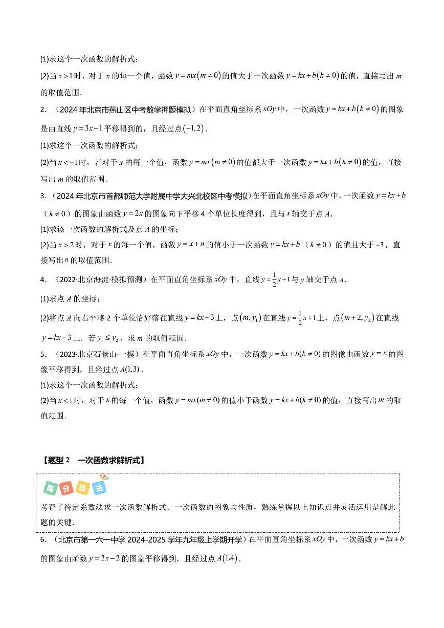 重难点02+一次函数解答题(4大题型+高分技法+限时提升练)(原卷版)第2页