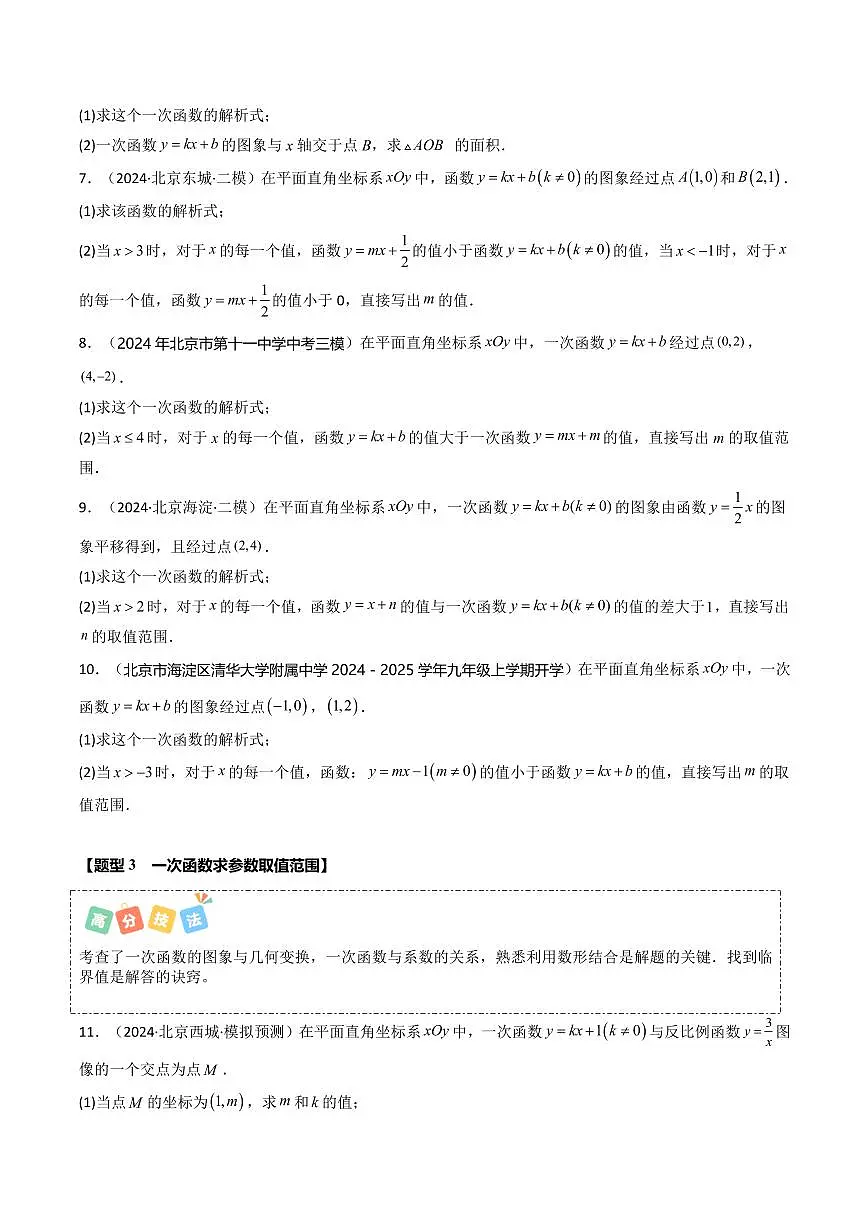 重难点02+一次函数解答题(4大题型+高分技法+限时提升练)(原卷版)第3页