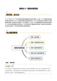中考数学专项复习重难点03 圆相关解答题（5大题型+高分技法+限时提升练）