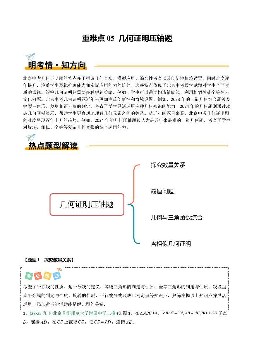 重难点05+几何证明压轴题(4大题型+高分技法+限时提升练)(原卷版)第1页