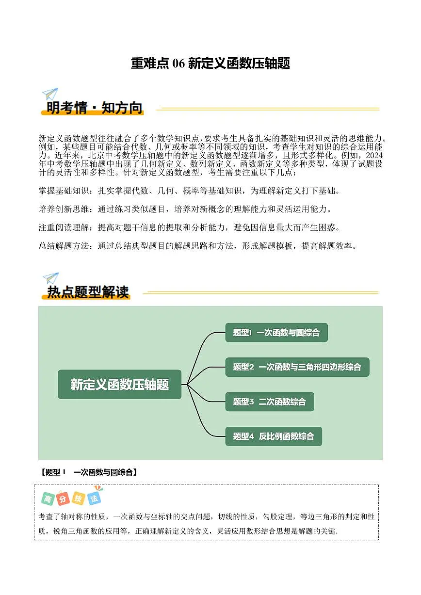 重难点06+新定义函数压轴题(4大题型+高分技法+限时提升练)(解析版)第1页