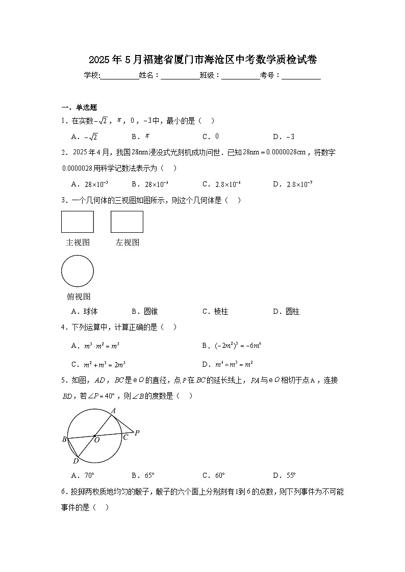 2025年5月福建省厦门市海沧区中考数学质检试卷(附答案解析)第1页