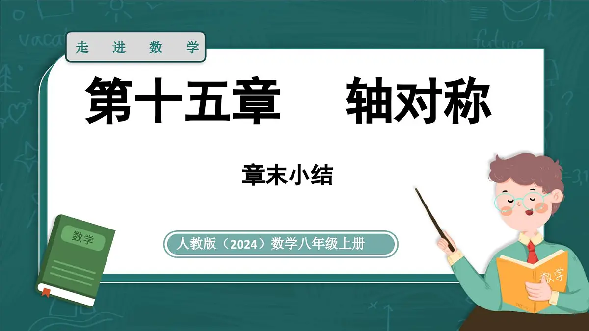 人教版(2024)八年级数学上册 第十五章 轴对称 章末小结(课件)第1页