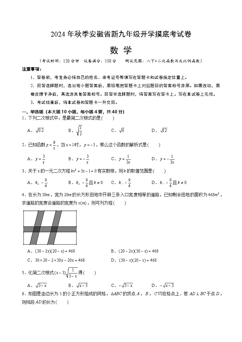2024年新九年级数学开学摸底考试卷(沪科版)第1页