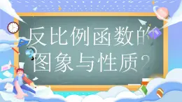 人教版九年級(jí)下冊(cè)反比例函數(shù)的圖象與性質(zhì)第二課時(shí)課件