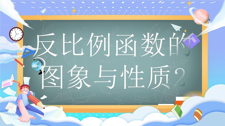 人教版九年級下冊反比例函數(shù)的圖象與性質(zhì)第二課時課件第1頁
