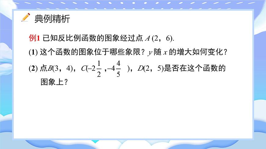 人教版九年級下冊反比例函數(shù)的圖象與性質(zhì)第二課時課件第3頁